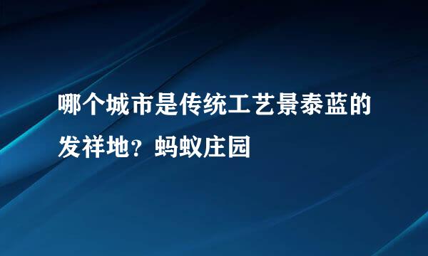 哪个城市是传统工艺景泰蓝的发祥地？蚂蚁庄园