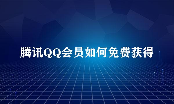 腾讯QQ会员如何免费获得