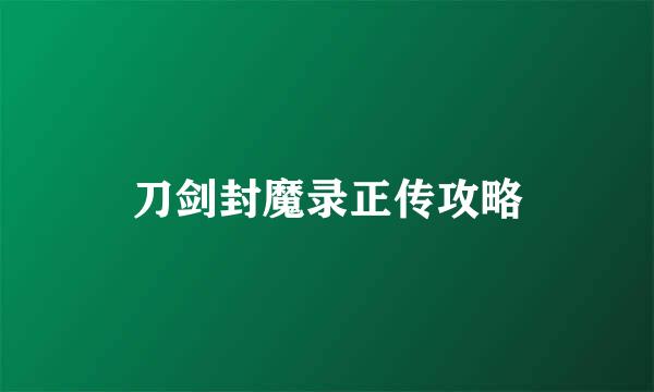 刀剑封魔录正传攻略