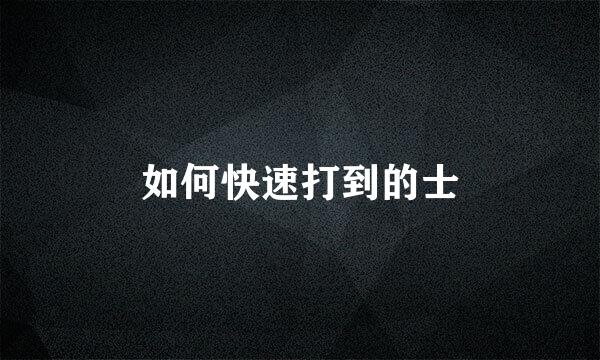 如何快速打到的士