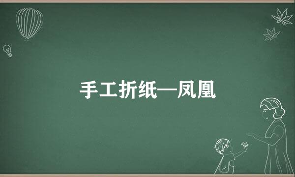 手工折纸—凤凰