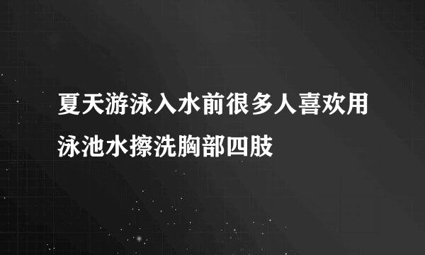 夏天游泳入水前很多人喜欢用泳池水擦洗胸部四肢