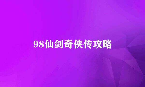 98仙剑奇侠传攻略
