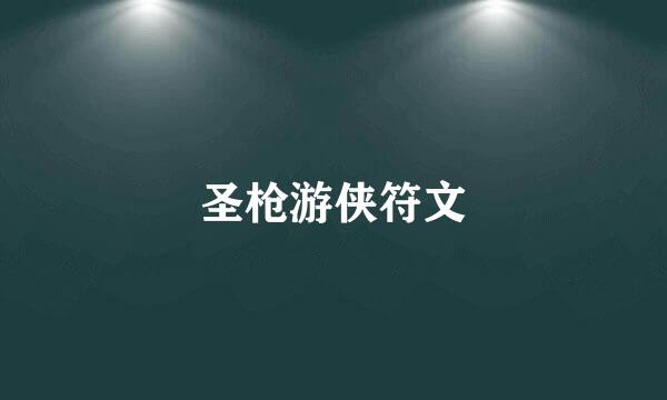 圣枪游侠符文