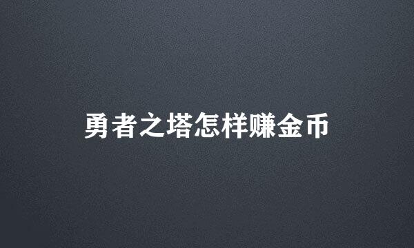 勇者之塔怎样赚金币