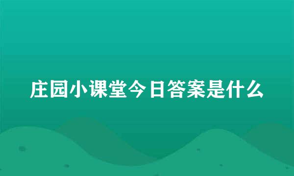 庄园小课堂今日答案是什么