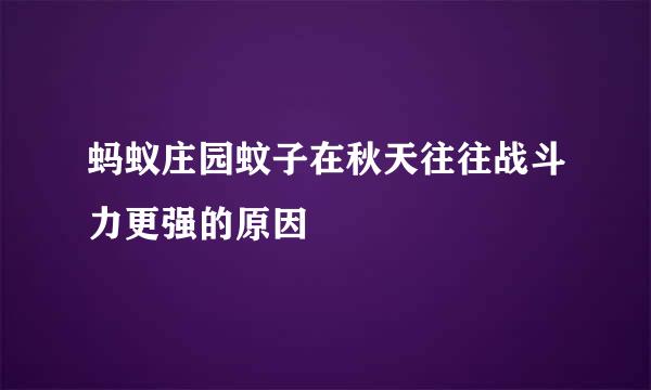 蚂蚁庄园蚊子在秋天往往战斗力更强的原因