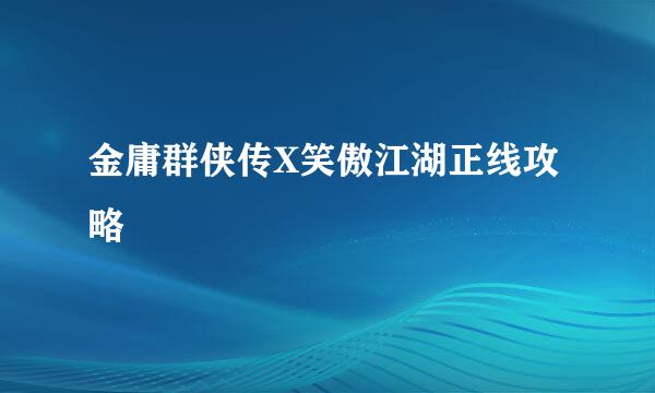 金庸群侠传X笑傲江湖正线攻略