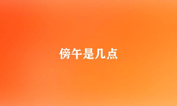 傍午是几点