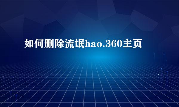 如何删除流氓hao.360主页