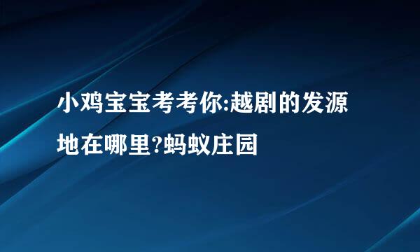 小鸡宝宝考考你:越剧的发源地在哪里?蚂蚁庄园