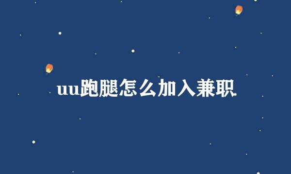 uu跑腿怎么加入兼职