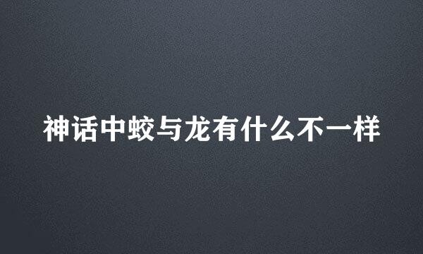 神话中蛟与龙有什么不一样
