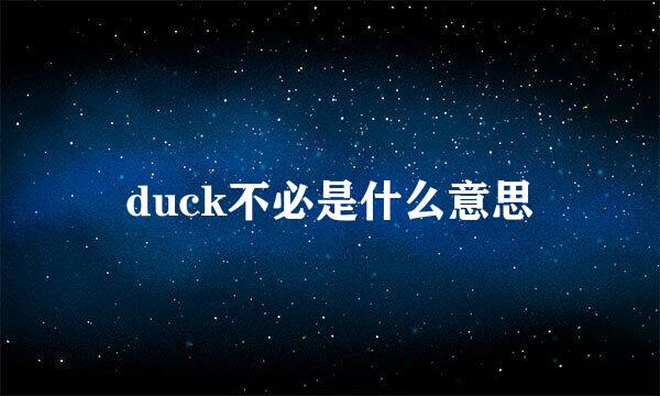 duck不必是什么意思