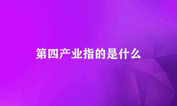 第四产业指的是什么