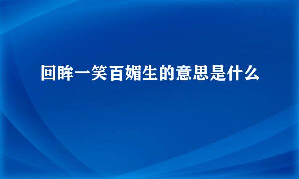 回眸一笑百媚生的意思是什么