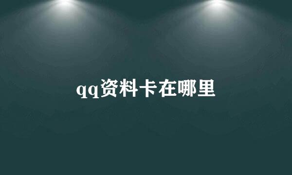 qq资料卡在哪里