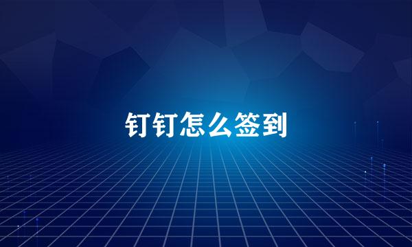 钉钉怎么签到