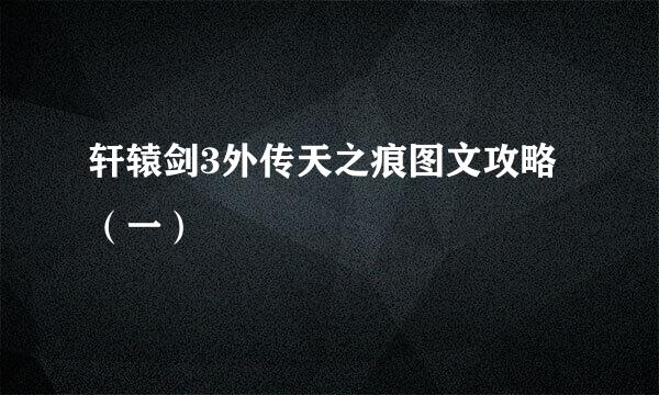 轩辕剑3外传天之痕图文攻略（一）