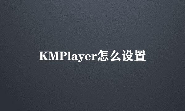KMPlayer怎么设置