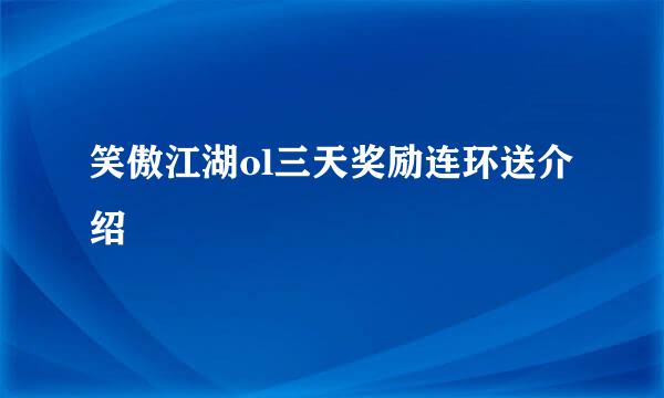 笑傲江湖ol三天奖励连环送介绍