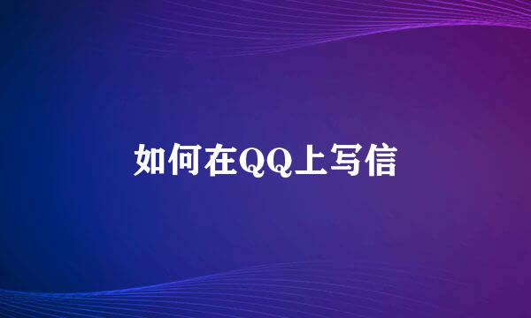 如何在QQ上写信