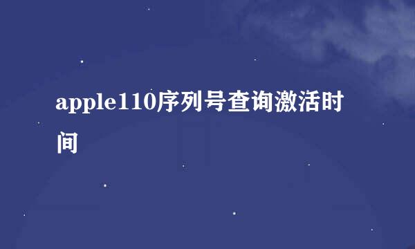 apple110序列号查询激活时间