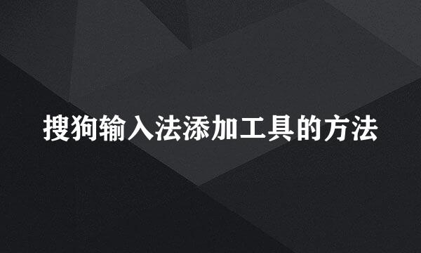 搜狗输入法添加工具的方法