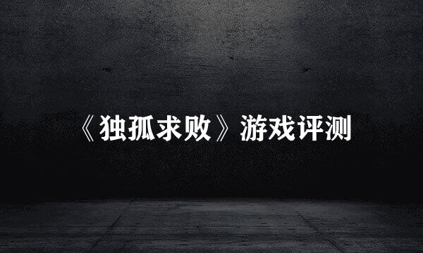 《独孤求败》游戏评测