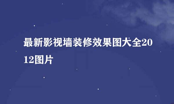 最新影视墙装修效果图大全2012图片