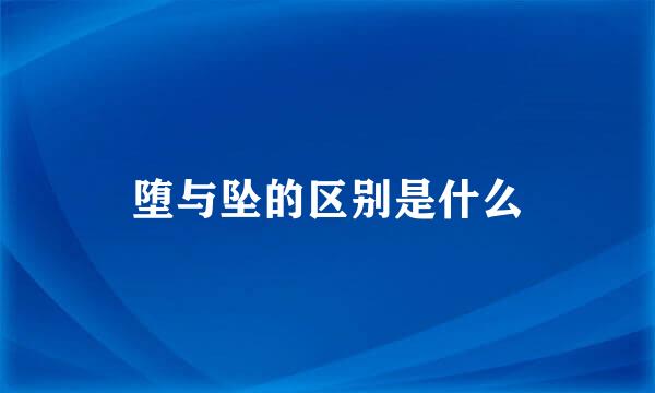 堕与坠的区别是什么