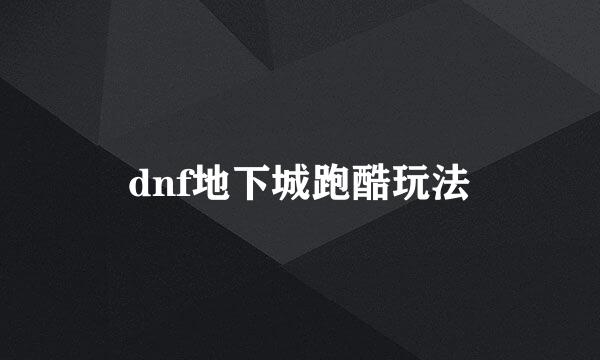 dnf地下城跑酷玩法