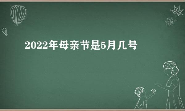 2022年母亲节是5月几号