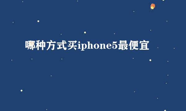 哪种方式买iphone5最便宜