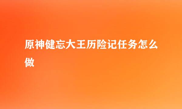 原神健忘大王历险记任务怎么做
