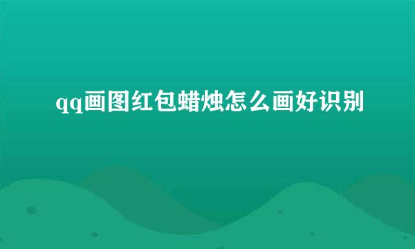qq画图红包蜡烛怎么画好识别