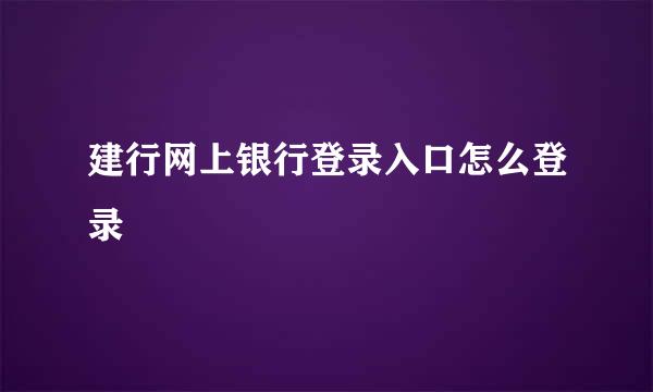 建行网上银行登录入口怎么登录