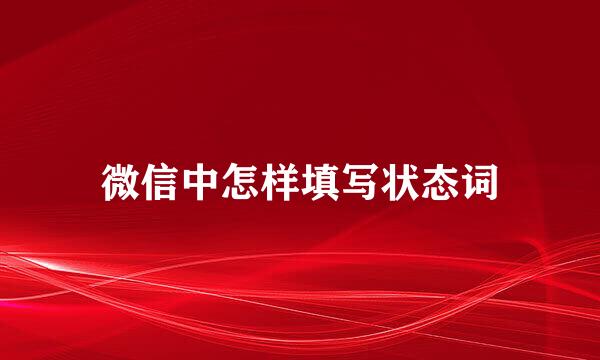 微信中怎样填写状态词