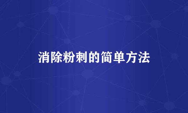 消除粉刺的简单方法