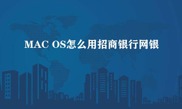 MAC OS怎么用招商银行网银