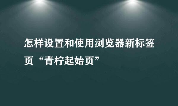 怎样设置和使用浏览器新标签页“青柠起始页”