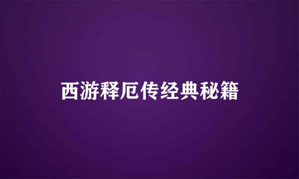西游释厄传经典秘籍