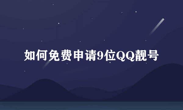 如何免费申请9位QQ靓号