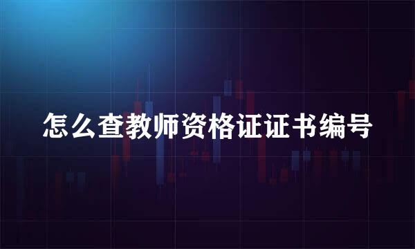 怎么查教师资格证证书编号