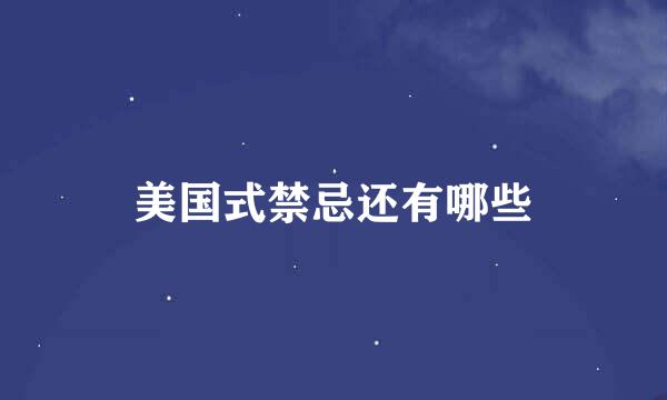 美国式禁忌还有哪些