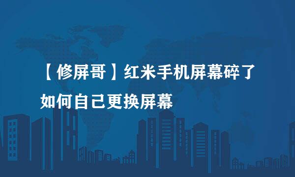 【修屏哥】红米手机屏幕碎了如何自己更换屏幕