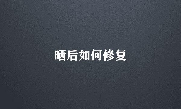 晒后如何修复