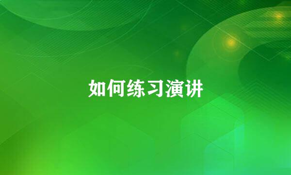 如何练习演讲