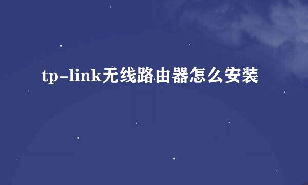 tp-link无线路由器怎么安装