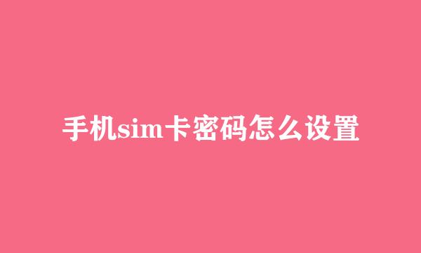 手机sim卡密码怎么设置